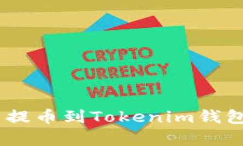 如何将Pig币提币到Tokenim钱包的详细教程