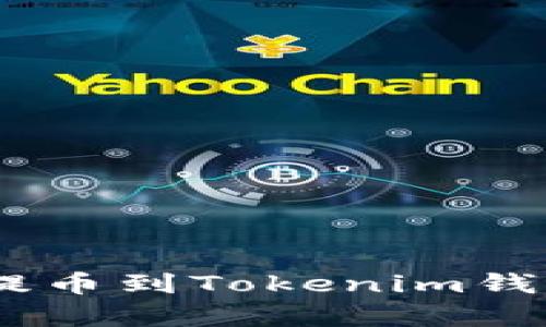 如何将Pig币提币到Tokenim钱包的详细教程