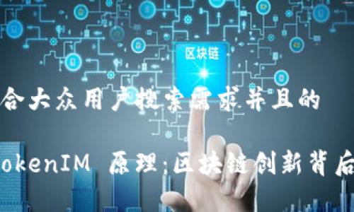 思考一个符合大众用户搜索需求并且的

深入解析 TokenIM 原理：区块链创新背后的核心机制