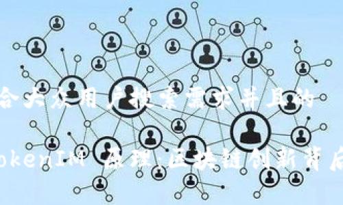 思考一个符合大众用户搜索需求并且的

深入解析 TokenIM 原理：区块链创新背后的核心机制