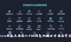Tokenim钱包无法导入EOS钱包的解决方案与常见问题