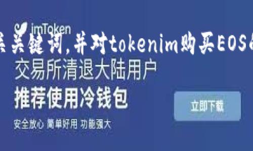 为了更好地满足您的需求，我将创建一个的、相关关键词，并对tokenim购买EOS的主题进行详细介绍，同时分析潜在的相关问题。

如何通过Tokenim平台购买EOS：全面指南
