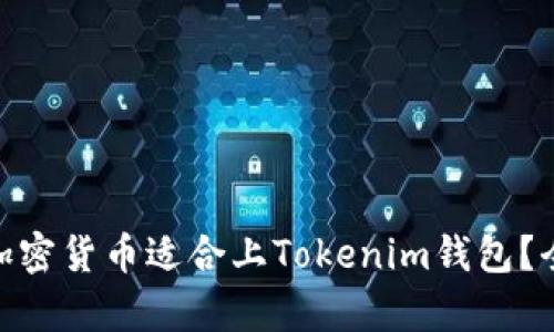 2023年：哪些加密货币适合上Tokenim钱包？全面解析与推荐