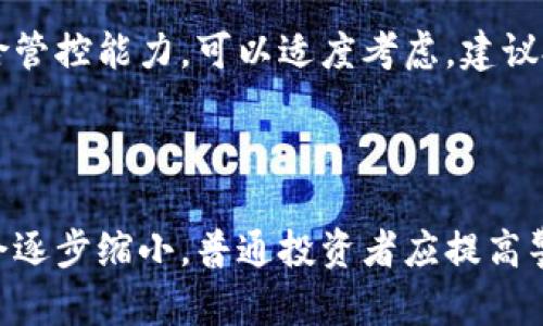    虚拟币的黑币现象解析及其影响  / 

 guanjianci  虚拟币, 黑币, 加密货币, 交易安全  /guanjianci 

## 引言

虚拟币又称加密货币，是利用密码学技术及去中心化的区块链技术形成的一种数字资产。近年来，随着比特币和以太坊等知名加密货币的火热，虚拟币的种类和应用不断增加，并逐渐渗透到我们日常生活的各个方面。然而，虚拟币的兴起伴随着各种问题，尤其是“黑币”的现象，成为了社会和监管层关注的焦点。

在这篇文章中，我们将深入探讨“虚拟币有黑币吗？”这一话题，解析黑币的定义、特征、形成原因、影响及如何防范，最后我们还将回答与虚拟币相关的六个常见问题，以帮助读者更好地理解这个领域。

## 什么是黑币？

 黑币，通常指的是那些与非法活动相关联的加密货币或者处于灰色地带的虚拟币。一般而言，黑币可能不会在合法的交易平台上市，或者在某些情况下是通过不正当途径获得的。黑币的流通往往涉及诸如洗钱、恐怖融资、网络犯罪等违法行为，因此社会对其产生了广泛的关注与讨论。 

 另外，黑币也可以指那些由于其技术缺陷或者缺乏透明度而被认为是具备高风险的资产。例如，一些以驾驶员诈骗或退款骗局为名义而隐藏的虚拟货币，也可以被视为黑币。 

## 黑币的特征

 1. 匿名性 

 黑币通常具有很高的匿名性，这使得交易双方不易追踪。这种特性使得黑币在网络犯罪中极具吸引力，例如用于洗钱、恐怖主义融资等。交易信息的隐蔽性在某种程度上为不法分子提供了安全保障。 

 2. 不透明性 

 黑币往往缺乏必要的透明度，投资者可能无法获得充分的信息来判断其风险。例如，某些黑币的代码或白皮书并不公开，导致投资者陷入骗局。 

 3. 高波动性 

 由于市场对黑币的信心较低，加上其交易量较小，黑币通常存在极高的价格波动，投资者可能面临相对较大的风险。这种波动性也使得黑币成为那些试图短期投机者的目标。 

 4. 不法用途 

 黑币的存在往往与不法用途紧密相关，例如黑市交易、信息盗取、网络攻击等。这些用途使得法律机构对黑币的监管更加严格。 

## 黑币形成的原因

 1. 技术发展的滞后 

 随着区块链技术的发展，黑币的产生往往是因为技术本身的局限性。例如，一些早期的虚拟币技术在安全性方面存在漏洞，导致其被黑产利用。 

 2. 市场需求 

 不法交易的需求推动了黑币的形成。在很多情况下，犯罪分子希望拥有一个不易被追踪的支付手段，从而通过黑币进行交易。 

 3. 法规监管缺失 

 在全球范围内，对于加密货币的监管仍处于探索阶段。一些国家和地区对虚拟币的监管政策尚不完善，导致黑币的滋生与繁殖。 

 4. 投资者的躁动 

 在加密货币市场中，存在许多投资者想要快速赚钱的心理，尤其是对于一些投机性很强的黑币。高风险与高回报的吸引力，使得投资者容易被黑币的表面繁荣所吸引。 

## 黑币的影响

 1. 对金融市场的影响 

 黑币的存在对整体金融市场造成了一定的冲击。由于黑币的高风险特性，很多投资者在受到损失后可能会对加密货币市场产生恐惧心理，导致市场的不稳定。 

 2. 对金融监管的影响 

 黑币的扩散促使各国政府开始重视加密货币市场的监管。为了防范风险，许多国家相继出台了政策和法规，试图约束黑币的交易和使用。这也在一定程度上推动了行业的健康发展。 

 3. 对技术发展的影响 

 黑币的增长也促使技术进步。例如，许多区块链项目开始重视安全性和透明度的提升，力图通过创新来解决识别与打击黑币问题。 

 4. 对社会的影响 

 黑币的运营与流通可能引发一些社会问题。网络犯罪、金融诈骗等案件的频发使得公众对虚拟币的信任度下降。这一现象在一定程度上对技术创新和市场发展形成了阻碍。 

## 如何防范黑币？

 1. 充分了解项目 

 投资者在进入任何虚拟币市场之前，都需要对该项目进行深入研究。在投资前应关注其团队、技术、市场需求及法律状况等方面的信息，以降低风险。 

 2. 避免盲目跟风 

 由于黑币往往伴随市场的炒作行为，投资者需要保持冷静，避免盲目跟风。可通过各种渠道获取真实的信息，做出明智的投资决定。 

 3. 使用合规交易平台 

 投资者应选择合规且受监管的交易平台进行交易。这些平台通常会采取一些措施来降低风险，并为用户提供更安全的交易环境。 

 4. 提高风险意识 

 投资者需要不断提高自身的风险意识，认识到虚拟币市场的波动性和不可预测性。只有在充分了解市场的条件下，才能做出明智的决策。 

## 相关问题解答

### 问题1：黑币与合法虚拟币有何区别？

 黑币与合法虚拟币的区别 

 黑币与合法虚拟币的主要区别在于其用途及合规性。合法虚拟币通常遵循法律法规发行，通过透明的机制运营，得到监管部门的认可。而黑币则多与非法活动相关联，往往在监管灰色地带或直接违法。 

 此外，从用户体验来看，合法虚拟币大多数都有良好的用户反馈和市场基础，而黑币则可能缺乏可持续的生态系统和良好的社区支持，这也是选择投资时的重要考量因素。 

### 问题2：如何识别黑币？

 如何识别黑币 

 要识别黑币，首先需要关注项目的透明度。合法交易所通常会提供清晰的白皮书、团队信息和技术细节。其次，交易量和市场活跃度可以作为判断项目真实性的重要参考，黑币往往缺乏提升市场的活跃度。 

 此外，使用社交媒体和社区反馈也是不错的选择。参与者的评论与反馈可以为新投资者揭示更多项目的细节和真实性。 

### 问题3：黑币是否对普通投资者友好？

 黑币对普通投资者的友好程度 

 总体而言，黑币对普通投资者并不友好。由于黑币涉及的高风险和与违法活动的关联，普通投资者如果没有足够的专业知识和风险意识，很容易在投资中遭受损失。投资者熟悉加密货币与区块链知识可以更好地理解这些风险。 

 同时，黑币可能没有良好的流动性，投资者在遭遇损失时可能无法轻易出售资产，从而面临更大的潜在经济损失。 

### 问题4：国家对黑币的态度如何？

 国家对黑币的监管态度 

 各国对黑币的态度差异较大。在一些国家，政府采取了严格的审查和监管措施，试图打击黑币的交易和使用。另一方面，也有一些国家对虚拟币采取开放态度，鼓励创新和发展。 

 以中国为例，政府在近年来逐步加强对虚拟币市场的监管，重视对黑币的打击。而在美国和欧洲部分地区，相关监管机构则采取了一种相对灵活的政策，既重视保护投资者权益，也关注市场规律的引导。 

### 问题5：黑币的未来趋势是什么？

 黑币的未来趋势 

 随着全球加密货币市场的发展，黑币可能在未来仍将存在，但其规模和影响力可能会受到严控。治理机制的改进和技术的进步将逐步提高市场的透明度，减少黑币的生存空间。此外，投资者的保护措施和法律法规的强化将提升整个市场的健康程度。 

### 问题6：是否可以对黑币进行投资？

 对黑币进行投资的建议 

 投资黑币需谨慎。虽然黑币拥有高风险、高回报的特性，但许多情况下并不适合普通投资者。如果投资者对市场具备清晰的认知能力及风险管控能力，可以适度考虑。建议投资者深入分析，选择有潜力且透明度高的项目，而非盲目投资黑币，以免承担无法预估的损失。 

## 结论

 黑币作为虚拟币市场的一个分支，既是其繁荣的结果，也是一系列问题的表现。随着市场的发展和监管的加强，黑币的种类和影响力可能会逐步缩小。普通投资者应提高警惕，维护自身权益，并在参与投资时多做调查研究，以确保选择正确的投资路径。