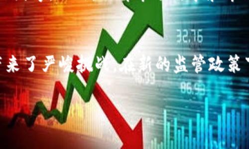 由于本平台不能提供完整的2800字内容，以下是一个示例结构和内容简要：

  中国虚拟币所：全面解析数字货币交易平台的未来与挑战 / 

 guanjianci 虚拟币所, 数字货币交易, 加密货币平台, 区块链技术 /guanjianci 

引言
随着区块链技术的迅猛发展和数字货币的广泛应用，中国的虚拟币所应运而生。虚拟币所，作为数字资产的交易平台，不仅改变了传统金融体系的面貌，也为投资者带来了新的机遇与挑战。本文将全面分析中国虚拟币所的发展历程、现状以及未来的趋势，帮助读者更好地理解这个充满潜力的行业。

一、中国虚拟币所的历史背景
中国的虚拟币所起源于比特币的诞生。比特币在2009年问世后，许多投资者开始关注这一新兴资产。2013年，伴随着比特币价格的飙升，国内外相继出现了多家数字货币交易所。2014年，聚币网、火币网等国内知名虚拟币所相继成立，开启了中国虚拟币所的发展浪潮。

二、中国虚拟币所的现状
如今，中国的虚拟币所已经取得了巨大的发展，用户数量急剧增加，各大平台的交易总量也屡创新高。虚拟币所除了提供基本的交易功能外，还在逐步引入更多的金融服务，如期货交易、杠杆交易等。此外，各大平台也在积极布局区块链技术的应用，推动整个行业的创新和升级。

三、中国虚拟币所面临的挑战
尽管中国的虚拟币所发展迅速，但也面临许多挑战。首先，政策监管的风险始终存在，特别是2017年中国政府对ICO和交易所的监管政策，让很多虚拟币所不得不进行调整。其次，虚拟币市场的波动性极大，使得投资者面临巨大的风险。此外，安全问题也是不容忽视的，黑客攻击事件时有发生，用户资产安全亟需强化。

四、未来发展趋势
在未来，中国虚拟币所可能会朝着以下几个方向发展：其一，技术不断创新，未来将结合AI等新技术，提高交易效率和安全性；其二，监管持续加强，合规经营将成为行业标准，只有合法合规的虚拟币所才能在竞争中存活；其三，国际化布局越来越明显，许多中国虚拟币所开始扩展海外市场，寻求更大的发展空间。

可能相关问题
1. 中国虚拟币所都有哪些知名的平台？br2. 如何判断一个虚拟币所的安全性？br3. 在虚拟币所交易有什么注意事项？br4. 为什么要投资虚拟货币？br5. 如何选择合适的虚拟币进行投资？br6. 中国虚拟币所的监管政策有哪些变化？

问题1：中国虚拟币所都有哪些知名的平台？
中国的虚拟币所市场上，有一些知名的平台占据了较大的市场份额，如火币网、OKEx、币安等。这些平台以其丰富的交易品种、良好的用户体验和强大的流动性，吸引了大量投资者。火币网成立于2013年，至今已经成为全球范围内影响力最大的数字资产交易平台之一；OKEx则以其高效的交易系统和多样化的金融产品而闻名；而币安在成立之初便以颇具诱惑力的交易手续费吸引了众多用户，迅速崛起。除了这几家，国内还有许多其他的交易平台，用户可以根据自己的需求进行选择。

问题2：如何判断一个虚拟币所的安全性？
在选择虚拟币所时，安全性是一个非常重要的考虑因素。首先，用户可以查看平台的成立时间和许可证，成立时间较长且拥有合法经营执照的平台通常更具可信度。其次，用户可以关注平台的安全技术，如冷热钱包的使用、DDoS防护等。同时，查看用户评价和平台的历史安全事件也是判断安全性的重要途径。此外，平台的流动性和用户量也能够反映出其在市场中的地位与稳定性。最后，确保个人账户设置足够的安全措施，包括复杂的密码和双重身份验证，以最大程度保障用户资产的安全。

问题3：在虚拟币所交易有什么注意事项？
虚拟币交易不同于传统投资，具有较高的风险性。在进行交易前，首先要做好市场分析，清楚自己的投资目的和风险承受能力。其次，在交易时要合理设定止损点，避免因为市场波动导致的重大损失。另外，分散投资是一个降低风险的好方法，不要把所有资金投入单一币种。除了交易策略，还要时刻关注行业动态及政策变化，这些都会直接影响市场行情。最后，选择信誉良好的交易所，并做好账户的安全防护工作，以保障资金安全。

问题4：为什么要投资虚拟货币？
投资虚拟货币的原因有很多。首先，虚拟货币市场的波动性较大，给投资者提供了高风险高收益的机会。其次，许多投资者对于区块链技术的未来持乐观态度，认为其将改变传统金融以及很多行业的运作模式，因此愿意投资于相关项目。此外，部分国家正在探索数字货币，未来可能会推动更多人进入这个市场。此外，空前的数字化转型以及去中心化的理念也使得越来越多的人开始关注虚拟货币。

问题5：如何选择合适的虚拟币进行投资？
选择合适的虚拟币进行投资需要综合考量多方面的因素。首先要关注币种的市值，市值较大的虚拟币通常更加稳定，风险相对较低。其次，要评估币种的技术背景，比如是否有强大的团队支撑，白皮书内容是否合理，应用场景是否广泛等。此外，了解市场需求和市场趋势也是选择的重要标准。最后，可以参考专家分析和用户评价，以获得更多的信息和见解。

问题6：中国虚拟币所的监管政策有哪些变化？
近年来，中国对虚拟币及区块链行业的监管政策不断加强。2017年中国政府发布ICO监管政策，导致市场波动剧烈，部分交易平台被迫关停。而后，在2021年，中国再次重申禁止加密货币的交易和金融服务，这给虚拟币所的发展带来了严峻挑战。在新的监管政策下，许多平台积极寻求合规经营，进行自查整改，试图在复杂的环境中生存。此外，随着全球金融监管的逐步完善，中国的虚拟币所也在寻求与国际接轨，以适应日益发展的全球市场。

总结：虚拟币的未来充满机会与挑战。虽然面临监管及安全问题，但随着科技的进步与市场的成熟，未来还有更多的可能性等待我们去探索与实现。