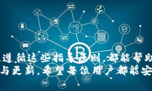   如何在火币网提币ETH到Tokenim：完整指南与常见问题解答 / 
 guanjianci 火币网, ETH提币, Tokenim, 交易所 /guanjianci 

一、引言
在加密货币的世界中，随着越来越多的用户投入到这场数字资产的浪潮中，交易、存储和转账都显得尤为重要。其中，从交易所提币到个人钱包或其他平台更是用户日常操作中不可或缺的一部分。对于在火币网交易ETH（以太坊）并将其提币到Tokenim（一个去中心化的数字钱包）平台的用户来说，了解详细的操作流程和相关信息是非常必要的。
本文将详细介绍在火币网提币ETH的步骤与注意事项，并结合常见问题解答，帮助用户更好地完成这一过程。无论你是新手还是有经验的交易员，本文都将为你提供有价值的信息和实用的指导。

二、火币网介绍
火币网成立于2013年，是全球领先的数字资产交易平台之一，提供包括比特币、以太坊、USDT等多种虚拟货币的交易服务。作为一个综合性的交易所，火币网不仅支持法币交易，还提供多种数字货币的直接交易，拥有安全的资产存储及多种金融服务。
火币网被广泛认可的原因之一是其强大的安全性与高效的交易方式。平台使用多重签名技术保障用户资产安全，并且在业界拥有较高的口碑和良好的用户体验。用户在火币网完成的每一次交易都能得到良好的保障，尤其是在提现操作时尤为重要。

三、ETH提币流程
在火币网进行ETH提币到Tokenim的操作相对简单，但用户必须按部就班，以确保每一步都正确无误。以下是完整的提币流程：

h43.1 注册并登录火币网/h4
首先，用户需要在火币网注册一个账户。如果你已经拥有账户，则直接登录即可。在注册过程中，用户需提供有效的邮箱或手机号码，并设置强密码，以提高账户的安全性。

h43.2 完成身份验证/h4
为了遵循法律法规，火币网要求用户完成身份验证（KYC）。用户需要上传身份文件，比如身份证、护照等。同时，需要提供一些个人信息，确保账户的合规性。

h43.3 充值ETH至火币网/h4
在挖矿、交易或其他途径获得ETH后，用户需要将ETH充值至火币网。用户可以找到“资产管理”中的“充币”选项，获取ETH充值地址，通过链上转账方式将资产充值至平台。

h43.4 创建Tokenim钱包/h4
用户需要在Tokenim平台上创建一个个人的钱包，获取ETH接收地址。确保准确保存这个地址，因为提币时需要填写。此外，Tokenim平台提供用户多样的安全设置，能够很好地保护你的资产。

h43.5 提币申请/h4
用户在火币网的“资产”页面，找到ETH，并点击“提币”按钮。在提币申请页面，务必输入正确的Tokenim钱包地址、提币数量和其他相关信息。平台会对地址进行验证，如果填写错误，将无法完成提币。

h43.6 确认提币信息/h4
再次仔细检查你的提币信息，确保钱包地址、提币数量无误。提交后，平台会要求用户进行二次确认，比如通过手机短信验证或邮箱验证。

h43.7 等待提币到账/h4
一旦提币申请提交成功，机器人会进行处理，用户需要耐心等待。ETH从火币网提币到Tokenim钱包的时间通常为几分钟到几个小时不等，具体时间取决于网络的拥堵程度。

四、常见问题解答

h4Q1: 提币失败的原因是什么？/h4
提币失败的原因可能由多种因素造成：
ul
  listrong错误的钱包地址：/strong在提币时，如果输入了错误的Tokenim钱包地址，提币会被拒绝或导致资产丢失。/li
  listrong网络拥堵：/strong有时因为以太坊主网拥堵，提币可能需要更长的时间。用户需耐心等待。/li
  listrong身份验证问题：/strong如果用户未通过KYC或账户异常，提币申请将无法通过。/li
/ul
为避免这种情况，用户在提币前应仔细核对所有信息，并确保账户合规。

h4Q2: 提币费用是如何计算的？/h4
火币网的提币费用通常是由网络手续费和平台服务费两部分组成。具体金额会随着网络情况、交易量波动而变化。用户在提币时可以在提现页面查看当时的费用。
此外，不同币种也会有不同的提币费用，ETH的提币费用通常比其他一些低额代币高。用户在进行提币操作前，务必了解费用结构，以免影响操作决定。

h4Q3: 如果提币进度延迟，我该怎么办？/h4
提币进度延迟的现象时有发生，用户可以采取以下措施：
ul
  listrong检查区块链状态：/strong使用区块浏览器查询以太坊的网络状态，了解是否出现拥堵现象。/li
  listrong联系支持团队：/strong如果延误时间过长，用户可联系火币网的客服，确认提币状态及原因。/li
  listrong保持耐心：/strong通常延迟时间不会太长，用户只需耐心等等。/li
/ul
总之，用户在提币时应保持良好的心态，不要过度焦虑。

h4Q4: 我能提币到其他交易所吗？/h4
是的，用户可以将ETH提到任何支持ETH的交易所。操作流程大致与提币到Tokenim相同。不同交易所可能会有细微的差别，用户务必仔细阅读官方指引。
提币到其他交易所的好处是可以利用不同平台的交易机会，但需注意提币费用及时间问题，以免造成不必要的损失。

h4Q5: 如何保障我的账户安全？/h4
账户安全是每个用户都应重视的问题，以下是一些有效的安全措施：
ul
  listrong启用双重认证（2FA）：/strong在火币网及Tokenim的账户中启用2FA，通过手机短信或其它方式增加账户安全性。/li
  listrong使用强密码： /strong选择复杂的密码，并定期更换，避免使用容易被猜到的密码。/li
  listrong定期查看账户活动： /strong定期检查账户的登录历史及交易记录，确保没有异常活动。/li
/ul
通过上述措施，用户可以更好地保护自己的账户安全，保障个人资产。

h4Q6: ETH提币后是否会丢失？/h4
提币操作是安全的，但如果用户在填写地址时出现错误，资产可能会丢失。因此建议用户：
ul
  listrong仔细检查提币地址：/strong在提交前确认地址无误，避免错误。/li
  listrong小额测试：/strong可以先提取少量ETH进行测试，确保地址能够正常接收。/li
  listrong了解提币规则：/strong用户应了解火币网和Tokenim的提币政策和费用，以避免影响到账时间。/li
/ul
通过提高安全意识，用户能够有效降低资产丢失的风险，确保提币流程安然无忧。

结语
对于火币网用户来说，了解如何将ETH提到Tokenim是非常必要的。在本文中，我们对提币流程进行了详细介绍，并解答了一些常见问题。无论是新手还是老手，遵循这些指导原则，都能帮助你更好地完成提币操作。
值得注意的是，随着加密货币市场的发展，平台的规则和流程也有所更新，因此建议用户在实际操作前前往火币网的官方网站或相关的社区，获取最新的信息与更新。希望每位用户都能安全、高效地进行交易，享受数字资产带来的乐趣。
