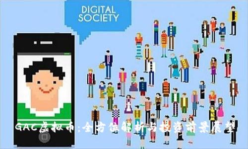 GAC虚拟币：全方位解析与投资前景展望