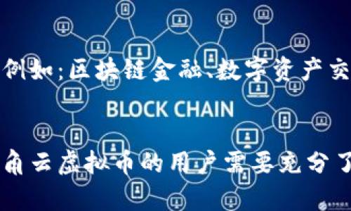   探讨锐角云虚拟币：未来数字货币的新星 / 
 guanjianci 锐角云, 虚拟币, 数字货币, 区块链 /guanjianci 

在现代金融领域，虚拟货币已经成为一种炙手可热的投资工具。其中，锐角云虚拟币（Apex Cloud Coin）凭借其独特的技术优势和商业模式，吸引了越来越多的关注。本文将带您深入了解锐角云虚拟币的概念、技术背景、市场前景以及用户关心的各种问题，以帮助您更好地理解这一新兴的数字资产。

什么是锐角云虚拟币？
锐角云虚拟币是一种基于区块链技术的数字货币，它旨在为用户提供快速、安全、去中心化的交易体验。锐角云网络通过分布式账本技术，确保所有交易记录的透明性和不可篡改性，增加了用户的信任感。随着全球对区块链技术的认可度不断上升，锐角云虚拟币也逐渐在市场上占据一席之地。

锐角云虚拟币的技术背景
锐角云虚拟币采用了一种革新的区块链架构，它结合了多层次的加密机制和智能合约，确保交易的安全性和灵活性。智能合约使得开发者能够在锐角云平台上构建各种去中心化应用，这不仅提高了虚拟币的实用性，也扩大了其市场影响力。此外，锐角云的共识机制经过改进，能够有效提升交易的处理速度，降低网络拥堵现象。

锐角云虚拟币的市场前景如何？
随着虚拟货币市场的不断演变和发展，锐角云虚拟币的市场前景看好。越来越多的商家开始接受数字货币作为支付手段，而投资者也开始把目光转向这一新兴的数字资产。锐角云团队致力于与行业内的领军企业合作，从而推动锐角云虚拟币的普及和应用。

为何选择锐角云虚拟币？
选择投资锐角云虚拟币的理由主要包括以下几点：
ul
li安全性：由于采用先进的加密技术和分布式账本，锐角云虚拟币提供了较高的安全保障。/li
li速度：其独特的共识机制能够提供快速的交易确认时间。/li
li支持开发者：锐角云平台支持开发者在其上构建应用，增加了虚拟币的生态环境。/li
li管道性：越来越多的商家开始接受锐角云虚拟币，为消费者提供多样化的支付选择。/li
/ul

锐角云虚拟币的投资风险分析
尽管锐角云虚拟币有不少优势，但投资它同样存在一定的风险。市场波动性大、监管政策变动不居、技术故障等都可能影响投资回报。投资者需要全面了解锐角云虚拟币的相关信息及市场现状，审慎做出投资决策。

如何购买锐角云虚拟币？
购买锐角云虚拟币的步骤相对简单。用户首先需要选择一个支持锐角云虚拟币交易的数字资产交易所，并注册一个账户。接着，通过链接银行账户或信用卡进行充值后，即可在交易所购买锐角云虚拟币。此外，持有锐角云虚拟币的用户也可以选择将其存储在安全的钱包中，以确保资产安全。

如何存储锐角云虚拟币？
储存锐角云虚拟币有多种方式。用户可以选择热钱包和冷钱包两种不同的存储方式。热钱包是指在线的钱包，方便快捷，但相对较少安全性；而冷钱包是离线存储的方式，安全性高，但使用时相对麻烦。投资者可根据个人需求选择适合的储存方式。

六个相关问题及其详细解答

1. 锐角云虚拟币的特点是什么？
锐角云虚拟币的特点主要体现在以下几个方面：
ul
li去中心化：锐角云虚拟币无中心化控制机构，用户的资金和交易完全由区块链技术保障。/li
li高安全性：采用多重加密和防篡改机制，确保交易记录的安全性。/li
li交易速度：其交易处理速度显著高于传统金融系统，使用户能够快速完成交易。/li
li丰富的生态系统：支持多种去中心化应用，扩大虚拟币的应用场景。/li
/ul
锐角云虚拟币通过这些特点的结合，使其在竞争激烈的数字货币市场中脱颖而出。随着越来越多的投资者关注锐角云虚拟币，其未来的增长潜力和市场表现值得期待。

2. 锐角云虚拟币如何与其他数字货币竞争？
在众多数字货币中，锐角云虚拟币需面对激烈的市场竞争。首先，锐角云虚拟币需要通过独特的技术优势和实用性来吸引更多用户。其次，团队应加强市场推广与社区建设，以提高用户的参与度及忠诚度。同时，锐角云虚拟币结合行业应用的合作，能够为其带来更多的生态应用场景。
通过不断的迭代和改进，锐角云虚拟币在实际应用中不断明确其独特优势和市场定位，提升其在数字货币市场中的竞争力。

3. 如何识别虚拟币项目的安全性与可信度？
在投资数字货币时，识别项目的安全性和可信度尤为重要。投资者可以从以下几个方面考虑：
ul
li团队背景：了解项目团队的技术实力和历史记录，确保其具备相关的行业经验。/li
li技术白皮书：仔细阅读项目的技术白皮书，评估其技术实现的可行性和创新性。/li
li社区反馈：通过社交媒体和论坛获取用户对项目的真实反馈，以判断该项目的受欢迎程度。/li
li透明度：项目方应定期发布进展报告，保持与投资者的透明沟通。/li
/ul
综合这些因素，投资者能够更全面地评估锐角云虚拟币的安全性和可信度，做出更加明智的投资决策。

4. 如何评估锐角云虚拟币的价值？
评估锐角云虚拟币价值需要考虑多个维度：
ul
li市场需求：通过分析市场需求和用户增长，判断锐角云虚拟币的潜在价值。/li
li技术创新：研判其技术优势是否足够突出，能否在市场上形成差异化竞争。/li
li行业应用：评估锐角云虚拟币在实际商业中的应用场景及范围。/li
li投资者信心：观察投资者对该虚拟币的信任程度，投资者信心直接影响虚拟币价值表现。/li
/ul
通过从多个维度全面分析，投资者可以更准确地评估锐角云虚拟币的市场价值及其未来发展潜力。

5. 锐角云虚拟币的合规性问题
虚拟货币的合规性问题是投资者需要高度关注的事项。各国的政策法规不断变化，对于锐角云虚拟币在全球范围的合规性会有影响。了解各国的监管政策，确保在投资锐角云虚拟币时不会违反相关法律法规。合规的虚拟币项目更容易获得用户和市场的认可，为其在未来的商业模式运作打下良好的基础。
为了确保合规性，锐角云团队需与监管机构保持良好的沟通，及时响应政策变化以调整自身合规策略。

6. 锐角云虚拟币的未来展望
展望未来，锐角云虚拟币有着良好的市场潜力。随着人们对数字货币的认知不断提高以及技术的不断进步，锐角云虚拟币有望拓展更多的应用场景，例如：区块链金融、数字资产交易、智能合约等。同时，锐角云团队应继续积极推进与行业合作伙伴的联系，以便利用行业资源和技术优势提升其市场影响力。
通过不断的创新与发展，锐角云虚拟币将会在数字货币新时代中占据更重要的地位。

总结而言，锐角云虚拟币作为一项新兴的数字资产，其独特的技术背景和潜在的发展前景为用户和投资者提供了许多机会。然而，打算投资或使用锐角云虚拟币的用户需要充分了解其潜在风险并做好相关调研和决策。