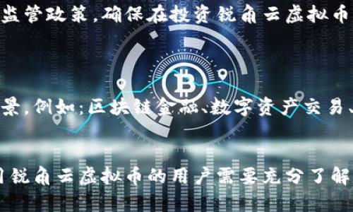   探讨锐角云虚拟币：未来数字货币的新星 / 
 guanjianci 锐角云, 虚拟币, 数字货币, 区块链 /guanjianci 

在现代金融领域，虚拟货币已经成为一种炙手可热的投资工具。其中，锐角云虚拟币（Apex Cloud Coin）凭借其独特的技术优势和商业模式，吸引了越来越多的关注。本文将带您深入了解锐角云虚拟币的概念、技术背景、市场前景以及用户关心的各种问题，以帮助您更好地理解这一新兴的数字资产。

什么是锐角云虚拟币？
锐角云虚拟币是一种基于区块链技术的数字货币，它旨在为用户提供快速、安全、去中心化的交易体验。锐角云网络通过分布式账本技术，确保所有交易记录的透明性和不可篡改性，增加了用户的信任感。随着全球对区块链技术的认可度不断上升，锐角云虚拟币也逐渐在市场上占据一席之地。

锐角云虚拟币的技术背景
锐角云虚拟币采用了一种革新的区块链架构，它结合了多层次的加密机制和智能合约，确保交易的安全性和灵活性。智能合约使得开发者能够在锐角云平台上构建各种去中心化应用，这不仅提高了虚拟币的实用性，也扩大了其市场影响力。此外，锐角云的共识机制经过改进，能够有效提升交易的处理速度，降低网络拥堵现象。

锐角云虚拟币的市场前景如何？
随着虚拟货币市场的不断演变和发展，锐角云虚拟币的市场前景看好。越来越多的商家开始接受数字货币作为支付手段，而投资者也开始把目光转向这一新兴的数字资产。锐角云团队致力于与行业内的领军企业合作，从而推动锐角云虚拟币的普及和应用。

为何选择锐角云虚拟币？
选择投资锐角云虚拟币的理由主要包括以下几点：
ul
li安全性：由于采用先进的加密技术和分布式账本，锐角云虚拟币提供了较高的安全保障。/li
li速度：其独特的共识机制能够提供快速的交易确认时间。/li
li支持开发者：锐角云平台支持开发者在其上构建应用，增加了虚拟币的生态环境。/li
li管道性：越来越多的商家开始接受锐角云虚拟币，为消费者提供多样化的支付选择。/li
/ul

锐角云虚拟币的投资风险分析
尽管锐角云虚拟币有不少优势，但投资它同样存在一定的风险。市场波动性大、监管政策变动不居、技术故障等都可能影响投资回报。投资者需要全面了解锐角云虚拟币的相关信息及市场现状，审慎做出投资决策。

如何购买锐角云虚拟币？
购买锐角云虚拟币的步骤相对简单。用户首先需要选择一个支持锐角云虚拟币交易的数字资产交易所，并注册一个账户。接着，通过链接银行账户或信用卡进行充值后，即可在交易所购买锐角云虚拟币。此外，持有锐角云虚拟币的用户也可以选择将其存储在安全的钱包中，以确保资产安全。

如何存储锐角云虚拟币？
储存锐角云虚拟币有多种方式。用户可以选择热钱包和冷钱包两种不同的存储方式。热钱包是指在线的钱包，方便快捷，但相对较少安全性；而冷钱包是离线存储的方式，安全性高，但使用时相对麻烦。投资者可根据个人需求选择适合的储存方式。

六个相关问题及其详细解答

1. 锐角云虚拟币的特点是什么？
锐角云虚拟币的特点主要体现在以下几个方面：
ul
li去中心化：锐角云虚拟币无中心化控制机构，用户的资金和交易完全由区块链技术保障。/li
li高安全性：采用多重加密和防篡改机制，确保交易记录的安全性。/li
li交易速度：其交易处理速度显著高于传统金融系统，使用户能够快速完成交易。/li
li丰富的生态系统：支持多种去中心化应用，扩大虚拟币的应用场景。/li
/ul
锐角云虚拟币通过这些特点的结合，使其在竞争激烈的数字货币市场中脱颖而出。随着越来越多的投资者关注锐角云虚拟币，其未来的增长潜力和市场表现值得期待。

2. 锐角云虚拟币如何与其他数字货币竞争？
在众多数字货币中，锐角云虚拟币需面对激烈的市场竞争。首先，锐角云虚拟币需要通过独特的技术优势和实用性来吸引更多用户。其次，团队应加强市场推广与社区建设，以提高用户的参与度及忠诚度。同时，锐角云虚拟币结合行业应用的合作，能够为其带来更多的生态应用场景。
通过不断的迭代和改进，锐角云虚拟币在实际应用中不断明确其独特优势和市场定位，提升其在数字货币市场中的竞争力。

3. 如何识别虚拟币项目的安全性与可信度？
在投资数字货币时，识别项目的安全性和可信度尤为重要。投资者可以从以下几个方面考虑：
ul
li团队背景：了解项目团队的技术实力和历史记录，确保其具备相关的行业经验。/li
li技术白皮书：仔细阅读项目的技术白皮书，评估其技术实现的可行性和创新性。/li
li社区反馈：通过社交媒体和论坛获取用户对项目的真实反馈，以判断该项目的受欢迎程度。/li
li透明度：项目方应定期发布进展报告，保持与投资者的透明沟通。/li
/ul
综合这些因素，投资者能够更全面地评估锐角云虚拟币的安全性和可信度，做出更加明智的投资决策。

4. 如何评估锐角云虚拟币的价值？
评估锐角云虚拟币价值需要考虑多个维度：
ul
li市场需求：通过分析市场需求和用户增长，判断锐角云虚拟币的潜在价值。/li
li技术创新：研判其技术优势是否足够突出，能否在市场上形成差异化竞争。/li
li行业应用：评估锐角云虚拟币在实际商业中的应用场景及范围。/li
li投资者信心：观察投资者对该虚拟币的信任程度，投资者信心直接影响虚拟币价值表现。/li
/ul
通过从多个维度全面分析，投资者可以更准确地评估锐角云虚拟币的市场价值及其未来发展潜力。

5. 锐角云虚拟币的合规性问题
虚拟货币的合规性问题是投资者需要高度关注的事项。各国的政策法规不断变化，对于锐角云虚拟币在全球范围的合规性会有影响。了解各国的监管政策，确保在投资锐角云虚拟币时不会违反相关法律法规。合规的虚拟币项目更容易获得用户和市场的认可，为其在未来的商业模式运作打下良好的基础。
为了确保合规性，锐角云团队需与监管机构保持良好的沟通，及时响应政策变化以调整自身合规策略。

6. 锐角云虚拟币的未来展望
展望未来，锐角云虚拟币有着良好的市场潜力。随着人们对数字货币的认知不断提高以及技术的不断进步，锐角云虚拟币有望拓展更多的应用场景，例如：区块链金融、数字资产交易、智能合约等。同时，锐角云团队应继续积极推进与行业合作伙伴的联系，以便利用行业资源和技术优势提升其市场影响力。
通过不断的创新与发展，锐角云虚拟币将会在数字货币新时代中占据更重要的地位。

总结而言，锐角云虚拟币作为一项新兴的数字资产，其独特的技术背景和潜在的发展前景为用户和投资者提供了许多机会。然而，打算投资或使用锐角云虚拟币的用户需要充分了解其潜在风险并做好相关调研和决策。