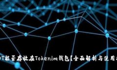 USDT能否存放在Tokenim钱包？全面解析与使用指南