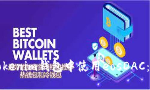 如何在Tokenim钱包中使用eosDAC：全面指南