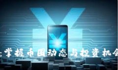 虚拟币开会：掌握币圈动态与投资机会的最佳平