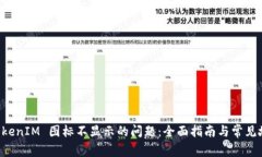 解决 TokenIM 图标不显示的问题：全面指南与常见