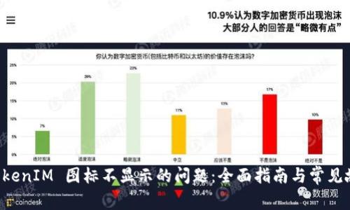 解决 TokenIM 图标不显示的问题：全面指南与常见故障排查