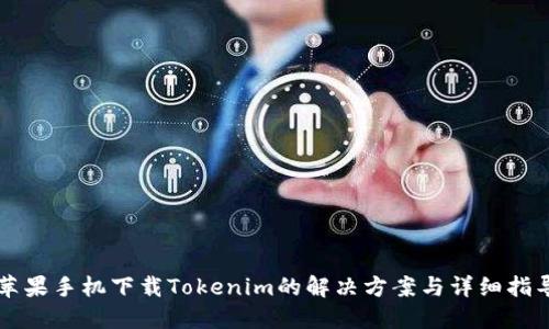苹果手机下载Tokenim的解决方案与详细指导