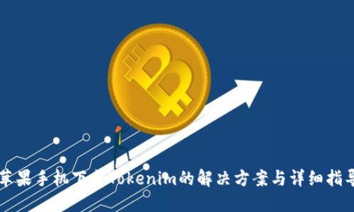 苹果手机下载Tokenim的解决方案与详细指导