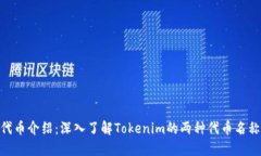 Tokenim代币介绍：深入了解Tokenim的两种代币名称及