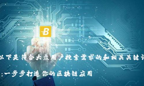 为了更好地满足你的需求，以下是符合大众用户搜索需求的和相关关键词以及详细介绍内容的结构。

如何使用Tokenim进行映射：一步步打造你的区块链应用