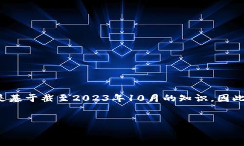 注意：我的能力不包括直接访问数据库或实时信息，我的回答是基于截至2023年10月的知识。因此，关于MYOU虚拟币的具体数据和细节建议您查阅最新的资料。

:
MYOU虚拟币：揭示未来加密货币的潜力、投资机会与风险