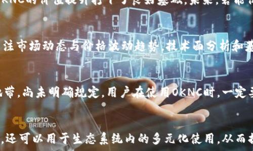   
oknc虚拟币的全景分析：未来投资机会与风险  

/guanjianci  
OKNC, 虚拟币, 数字货币, 投资机会/guanjianci  

引言  
虚拟货币近年来在全球范围内迅速崛起，各种数字资产层出不穷。其中，OKNC虚拟币作为一种新兴的数字货币，逐渐引起了投资者和用户的关注。本文将全面分析OKNC虚拟币的背景、发展现状以及未来的投资潜力，旨在为广大用户提供有价值的参考信息。  

什么是OKNC虚拟币？  
OKNC虚拟币是由OKEx交易所发行的一种数字资产，属于去中心化的区块链项目。该币种的设计初衷是为了支持OKEx生态系统，并为用户提供更多的交易便利和投资机会。OKNC虚拟币借助区块链技术的去中心化特性，确保了高度的安全性与透明度。此外，OKNC也可用于支付手续费、参与生态项目以及进行收益投资等，成为用户在数字货币市场中不可或缺的重要工具。  

OKNC虚拟币的特点与优势  
首先，OKNC虚拟币的流动性较高。由于其隶属于知名的OKEx交易所，用户可以较为轻松地进行买卖。同时，OKNC的交易量也相对较大，进一步提升了其市场流动性。其次，OKNC提供了多种使用场景，例如可以用于支付手续费、享受交易折扣、参与平台的1:1或1:1.5等不同级别的数字资产投资。不仅如此，OKNC的持有者还可以享受分红和收益回馈。  

如今的OKNC市场现状  
截至目前，OKNC虚拟币在市场上的表现可圈可点。市场的需求推动了OKNC的价格稳定增长，尤其是在区块链技术尚在快速发展的阶段。根据数据分析，在过去的几个月中，OKNC的交易量历经一波波高峰，显示出其日益增长的市场需求。同时，越来越多的投资者和用户愿意参与到OKNC虚拟币的交易中。  

OKNC虚拟币的投资机会  
对于投资者而言，OKNC虚拟币无疑是一个值得关注的对象。首先，由于其潜在的上涨空间，在适当的时候甚至可能获得高额收益。其次，被广泛应用于交易所的OKNC，有着相对较强的市场认可度，投资者由于信任该平台，而更倾向于投资OKNC。此外，OKNC的生态系统不断扩展，用户和投资者可以通过参与不同的项目获取更多的收益，从而提升自己的投资回报。  

OKNC的风险分析  
然而，作为一种新兴的数字资产，OKNC虚拟币同样面临着一定的投资风险。首先，市场波动性较大，投资者在投资过程中需要保持警惕，务必做好风险监控与管理。其次，随着市场竞争的加剧，其他虚拟货币的出现可能会影响OKNC的市场份额。此外，OKNC的未来发展也受到政策法规的影响，不同国家对于虚拟币的监管政策差异很大，可能会对OKNC的使用及流通产生实质性的影响。  

投资OKNC需要关注什么？  
在决定投资OKNC之前，用户需要关注以下几个方面。首先，了解OKNC的技术背景与团队实力，团队的经验与能力往往直接决定了项目的成败。其次，市场动态与价位信息同样重要，投资者应该及时关注OKNC的价格波动，以便做出更为合理的投资决策。此外，建议用户对OKNC所处的市场生态链条进行充分了解，包括竞争项目和潜在合作伙伴，以更全面地评估自身的投资风险与机会。  

结论  
总而言之，OKNC虚拟币在投资上既存在机会也伴随着一定的风险。通过深入了解其特性及市场状况，用户可以更好地把握投资时机。然而，在进行投资时，建议用户保持理性，充分做好信息收集与风险管理，做好每一步决策，以求在这个瞬息万变的市场中获得理想的投资回报。  

可能相关的问题  
1. OKNC虚拟币如何购买？  
购买OKNC虚拟币的途径主要有两个。一是通过OKEx官方交易所进行直接交易。在OKEx平台注册账户后，用户需要完成实名认证，然后通过法定货币或其他数字货币购买OKNC。二是通过其他交易所进行间接购买，但需确保所选交易所安全且支持OKNC交易。在购买之前，建议用户提前了解价格趋势，以规避高位买入的风险。  

2. OKNC的投资回报如何？  
OKNC的投资回报受多种因素影响，包括市场需求、技术更新以及政策监管等。如果市场需求持续增长，且技术不断迭代，则OKNC的长期投资回报将值得期待。不过由于市场波动性较大，短期的投资回报可能并不稳定，用户进行投资时要仔细评估自己的风险承受能力，以避免重大损失。  

3. OKNC的市场前景如何？  
OKNC的市场前景相对乐观。随着数字货币市场的不断扩大和技术的不断进步，越来越多的用户和企业开始接受和应用虚拟币。特别是OKEx作为一个成熟的交易平台，为OKNC的价值提升打下了良好基础。未来，若能保持技术创新和用户增长，其市场前景将会更为广阔。但用户仍应密切关注市场变化，及时调整自己的投资策略。  

4. 如何判断OKNC是否值得投资？  
判断OKNC是否值得投资，需要从多方面进行分析。首先，关注其团队背景与发展历程，判断项目的专业性及潜力。其次，了解其市场评价，包括用户反馈及行业认知。再者，关注市场动态与价格波动趋势，技术面分析和基本面分析都是不可忽视的环节。最后，结合自身的财务状况与风险承受能力，进行综合评估。  

5. OKNC虚拟币的合法性如何？  
OKNC的合法性与各国的监管政策息息相关。部分国家已经出台了对于虚拟货币的相关法律法规，限制其流通与交易。而在另外一些国家，虚拟货币在法律上仍处于灰色地带，尚未明确规定。用户在使用OKNC时，一定要注意自身所在地的法律法规，以确保自己的投资行为不违反当地法律。此外，建议用户保持对市场监管动态的关注，了解法律变化。  

6. OKNC相较于其他数字货币的优劣势是什么？  
OKNC与其他数字货币相比，具有一定的优势：首先，其背靠知名交易所OKEx，有着良好的市场信誉与用户基础；其次，OKNC在使用场景上较为广泛，不仅仅支持简单的交易，还可以用于生态系统内的多元化使用，从而提升了其应用价值。然而，OKNC也面临着大众对于新兴数字货币的普遍怀疑与法币的相对庇护等劣势。综上所述，OKNC的优劣势需要在市场全景中综合分析。  