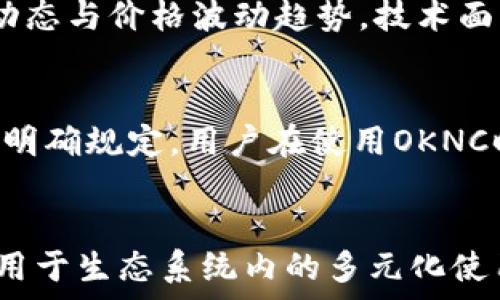   
oknc虚拟币的全景分析：未来投资机会与风险  

/guanjianci  
OKNC, 虚拟币, 数字货币, 投资机会/guanjianci  

引言  
虚拟货币近年来在全球范围内迅速崛起，各种数字资产层出不穷。其中，OKNC虚拟币作为一种新兴的数字货币，逐渐引起了投资者和用户的关注。本文将全面分析OKNC虚拟币的背景、发展现状以及未来的投资潜力，旨在为广大用户提供有价值的参考信息。  

什么是OKNC虚拟币？  
OKNC虚拟币是由OKEx交易所发行的一种数字资产，属于去中心化的区块链项目。该币种的设计初衷是为了支持OKEx生态系统，并为用户提供更多的交易便利和投资机会。OKNC虚拟币借助区块链技术的去中心化特性，确保了高度的安全性与透明度。此外，OKNC也可用于支付手续费、参与生态项目以及进行收益投资等，成为用户在数字货币市场中不可或缺的重要工具。  

OKNC虚拟币的特点与优势  
首先，OKNC虚拟币的流动性较高。由于其隶属于知名的OKEx交易所，用户可以较为轻松地进行买卖。同时，OKNC的交易量也相对较大，进一步提升了其市场流动性。其次，OKNC提供了多种使用场景，例如可以用于支付手续费、享受交易折扣、参与平台的1:1或1:1.5等不同级别的数字资产投资。不仅如此，OKNC的持有者还可以享受分红和收益回馈。  

如今的OKNC市场现状  
截至目前，OKNC虚拟币在市场上的表现可圈可点。市场的需求推动了OKNC的价格稳定增长，尤其是在区块链技术尚在快速发展的阶段。根据数据分析，在过去的几个月中，OKNC的交易量历经一波波高峰，显示出其日益增长的市场需求。同时，越来越多的投资者和用户愿意参与到OKNC虚拟币的交易中。  

OKNC虚拟币的投资机会  
对于投资者而言，OKNC虚拟币无疑是一个值得关注的对象。首先，由于其潜在的上涨空间，在适当的时候甚至可能获得高额收益。其次，被广泛应用于交易所的OKNC，有着相对较强的市场认可度，投资者由于信任该平台，而更倾向于投资OKNC。此外，OKNC的生态系统不断扩展，用户和投资者可以通过参与不同的项目获取更多的收益，从而提升自己的投资回报。  

OKNC的风险分析  
然而，作为一种新兴的数字资产，OKNC虚拟币同样面临着一定的投资风险。首先，市场波动性较大，投资者在投资过程中需要保持警惕，务必做好风险监控与管理。其次，随着市场竞争的加剧，其他虚拟货币的出现可能会影响OKNC的市场份额。此外，OKNC的未来发展也受到政策法规的影响，不同国家对于虚拟币的监管政策差异很大，可能会对OKNC的使用及流通产生实质性的影响。  

投资OKNC需要关注什么？  
在决定投资OKNC之前，用户需要关注以下几个方面。首先，了解OKNC的技术背景与团队实力，团队的经验与能力往往直接决定了项目的成败。其次，市场动态与价位信息同样重要，投资者应该及时关注OKNC的价格波动，以便做出更为合理的投资决策。此外，建议用户对OKNC所处的市场生态链条进行充分了解，包括竞争项目和潜在合作伙伴，以更全面地评估自身的投资风险与机会。  

结论  
总而言之，OKNC虚拟币在投资上既存在机会也伴随着一定的风险。通过深入了解其特性及市场状况，用户可以更好地把握投资时机。然而，在进行投资时，建议用户保持理性，充分做好信息收集与风险管理，做好每一步决策，以求在这个瞬息万变的市场中获得理想的投资回报。  

可能相关的问题  
1. OKNC虚拟币如何购买？  
购买OKNC虚拟币的途径主要有两个。一是通过OKEx官方交易所进行直接交易。在OKEx平台注册账户后，用户需要完成实名认证，然后通过法定货币或其他数字货币购买OKNC。二是通过其他交易所进行间接购买，但需确保所选交易所安全且支持OKNC交易。在购买之前，建议用户提前了解价格趋势，以规避高位买入的风险。  

2. OKNC的投资回报如何？  
OKNC的投资回报受多种因素影响，包括市场需求、技术更新以及政策监管等。如果市场需求持续增长，且技术不断迭代，则OKNC的长期投资回报将值得期待。不过由于市场波动性较大，短期的投资回报可能并不稳定，用户进行投资时要仔细评估自己的风险承受能力，以避免重大损失。  

3. OKNC的市场前景如何？  
OKNC的市场前景相对乐观。随着数字货币市场的不断扩大和技术的不断进步，越来越多的用户和企业开始接受和应用虚拟币。特别是OKEx作为一个成熟的交易平台，为OKNC的价值提升打下了良好基础。未来，若能保持技术创新和用户增长，其市场前景将会更为广阔。但用户仍应密切关注市场变化，及时调整自己的投资策略。  

4. 如何判断OKNC是否值得投资？  
判断OKNC是否值得投资，需要从多方面进行分析。首先，关注其团队背景与发展历程，判断项目的专业性及潜力。其次，了解其市场评价，包括用户反馈及行业认知。再者，关注市场动态与价格波动趋势，技术面分析和基本面分析都是不可忽视的环节。最后，结合自身的财务状况与风险承受能力，进行综合评估。  

5. OKNC虚拟币的合法性如何？  
OKNC的合法性与各国的监管政策息息相关。部分国家已经出台了对于虚拟货币的相关法律法规，限制其流通与交易。而在另外一些国家，虚拟货币在法律上仍处于灰色地带，尚未明确规定。用户在使用OKNC时，一定要注意自身所在地的法律法规，以确保自己的投资行为不违反当地法律。此外，建议用户保持对市场监管动态的关注，了解法律变化。  

6. OKNC相较于其他数字货币的优劣势是什么？  
OKNC与其他数字货币相比，具有一定的优势：首先，其背靠知名交易所OKEx，有着良好的市场信誉与用户基础；其次，OKNC在使用场景上较为广泛，不仅仅支持简单的交易，还可以用于生态系统内的多元化使用，从而提升了其应用价值。然而，OKNC也面临着大众对于新兴数字货币的普遍怀疑与法币的相对庇护等劣势。综上所述，OKNC的优劣势需要在市场全景中综合分析。  