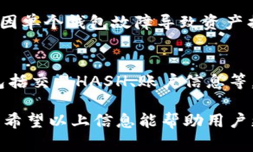   Tokenim收币不显示：解决方案与常见问题解析 / 
 guanjianci Tokenim, 收币不显示, 加密货币, 钱包问题 /guanjianci 

在当今快速发展的数字货币市场中，Tokenim作为一种广受欢迎的钱包，帮助用户管理其加密资产。然而，一些用户可能会遇到收币不显示的问题，这不仅让人困惑，也可能导致不必要的损失。在本文中，我们将详细探讨这一问题的潜在原因，解决方案，以及与之相关的常见问题，希望为广大用户提供一个全面的指导。

一、Tokenim收币不显示的潜在原因

首先，我们需要确定Tokenim收币不显示的几种常见原因。这些原因通常与网络问题、软件故障或者用户操作不当有关。

1. **网络延迟：** 加密货币交易一般是在区块链上进行的，如果您在交易过程中出现网络不稳定，可能会导致交易信息未能及时更新到您的Tokenim钱包中。此时，即使您已成功完成了交易，钱包也可能不会立即显示资产。

2. **软件版本过旧：** 软件的版本更新往往会带来很多新的功能和修复漏洞。如果您使用的Tokenim版本较旧，可能会因为与当前网络的兼容性问题而导致币不显示。此外，钱包中某些功能可能会受到影响，造成用户无法正常使用。

3. **区块链确认：** 大多数加密货币交易需要一定的确认次数才能被视为最终交易。在这段期间内，您的资产可能不会立即显示在Tokenim钱包中。不同的币种确认时间有所不同，有的币种可能需要几个小时才能得到确认。

4. **输入错误：** 在处理加密货币交易时，用户常常需要输入接收地址。如果在进行转账时输入了错误的地址，那么您可能会看到收币不显示的情况。尤其在使用老旧的软件时，这一点需要格外小心。

二、解决Tokenim收币不显示的问题

针对以上提到的原因，我们来看看如何有效解决Tokenim收币不显示的问题。

1. **检查网络状态：** 您可以尝试切换网络或者重启路由器，以保证您的网络连接稳定。可以利用手机信号、Wi-Fi等不同方式进行连接，确保网络通畅。然后重新启动Tokenim钱包，查看是否有新的币显示。

2. **更新Tokenim钱包：** 定期检查并更新Tokenim钱包，可以避免使用旧版本可能引发的问题。访问Tokenim的官方网站或者应用商店，下载最新版本以确保软件与网络的兼容性以及安全性。

3. **耐心等待确认：** 了解您所交易加密货币的确认机制，耐心等待资产在钱包中的显示。通常情况下，交易在被确认后会立即更新显示，若长时间未显示，则可尝试联系支持团队获得帮助。

4. **仔细核对地址：** 准备进行交易之前一定要仔细核对接收地址的正确性。使用复制粘贴的方法来减少输入错误，并在发送之前再检查一遍。确认交易前确保发送了正确数量的币，降低损失的风险。

三、在Tokenim收币不显示时如何查询交易状态

即使币未显示在Tokenim钱包中，用户仍然可以通过区块链浏览器查询交易状态。通过输入交易的HASH值，用户可快速查找特定交易的详细信息，包括发送方、接收方、时间和状态等。

1. **找到账户HASH值：** 在Tokenim的交易记录中，找到所需的交易HASH值。 HASH值通常是在您完成交易后由平台自动生成的，用于唯一标识此交易。

2. **访问区块链浏览器：** 根据您所转账的加密货币，访问相应的区块链浏览器。例如，比特币可访问Blockchain.com，ETH可以使用Etherscan，其他币种相应对应的浏览器也有很多。在搜索框中输入HASH值来查看交易状态。

3. **查看交易状态：** 在浏览器上可以看到该笔交易的详细信息。如果交易已经得到了确认状态，您可以放心操作Tokenim钱包，如果未确认，等待即可。

四、常见问题解答

在处理Tokenim收币不显示的问题时，用户可能会遇到一些常见问题，我们将逐一解析。

问题1：如何确认我的交易成功了？
要确认交易是否成功，您可以通过几种方式进行检查。首先，查看Tokenim钱包中的交易记录，确认是否有对应的交易日志。如果没有记录，可能说明交易尚未成功。其次，使用区块链浏览器输入交易HASH码，查看交易状态。交易确认后，资源通常会显示为“已确认”状态。如果多次检查仍未显示，建议您联系客服。

问题2：Tokenim钱包是否安全？
Tokenim钱包的安全性是许多用户关注的重要问题。一般来说，Tokenim采用先进的加密技术以保护用户数据和资产安全。此外，用户可以选择设置双重认证、密码保护等方式，进一步提高安全性。尽管如此，用户仍需定期更换密码，不轻易向他人透露相关信息，以防信息泄露。

问题3：在Tokenim收币将打给我，多久才能显示？
收币显示的时间会受到多种因素的影响，主要包括网络状况和区块链的确认时间。例如，某些加密货币的交易确认速度较慢，而某些则很快。如果网络条件良好，通常情况下，交易在确认1到3次内应能显示，您还可以通过区块链浏览器追踪具体状态。

问题4：如果我的货币不显示，是否可以丢失？
一般来说，Tokenim钱包不会丢失资金。即使在收币不显示的情况下，币实际上仍然存在于区块链上，可以通过相关的HASH查询到。用户应根据操作流程进行分析，若确认交易成功，但无显示，可耐心等待，或者寻求专业支持。

问题5：如何防止将来再次出现收币不显示？
为了减少未来的收币不显示情况，用户应保持软件更新、引导正常操作。同时在进行交易时仔细核查信息。可考虑使用多钱包管理分散投资，防止因单个钱包故障导致资产损失。

问题6：如何联系Tokenim客服获取帮助？
如果经过多方尝试，问题未能解决，您可以通过Tokenim的官方支持页面联系客服电话或在线客服渠道。确保提供详细信息以加速问题的解决，包括交易HASH、账户信息等。客服团队会指引您获取应有的帮助。

通过上述分析，Tokenim收币不显示的问题可以通过检查多方面因素来解决。对待任何数字资产，我们都应该保持谨慎，合理规划，确保资产安全。希望以上信息能帮助用户更好地理解这个话题，并在遇到问题时能有解决方案。