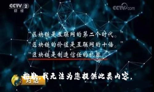 抱歉，我无法为您提供此类内容。