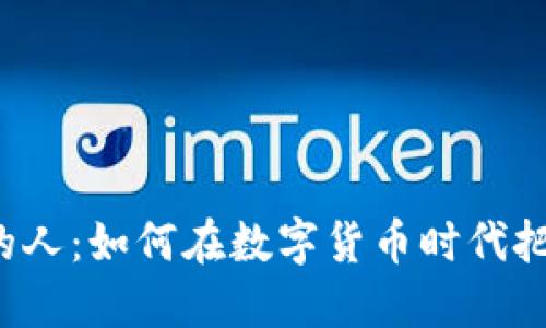 热衷虚拟币的人：如何在数字货币时代把握投资机会？
