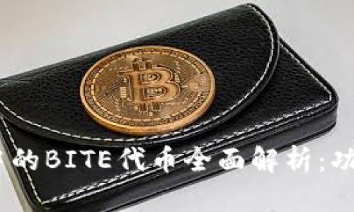 Tokenim钱包中的BITE代币全面解析：功能、价值与前景
