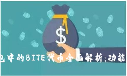 Tokenim钱包中的BITE代币全面解析：功能、价值与前景