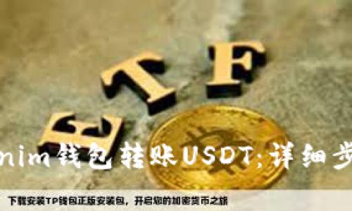 如何使用Tokenim钱包转账USDT：详细步骤与注意事项