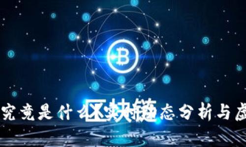 FIL币（Filecoin）究竟是什么？实时动态分析与虚拟货币趋势探讨
