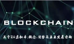 关于ZD虚拟币：概念、优势及未来发展方向