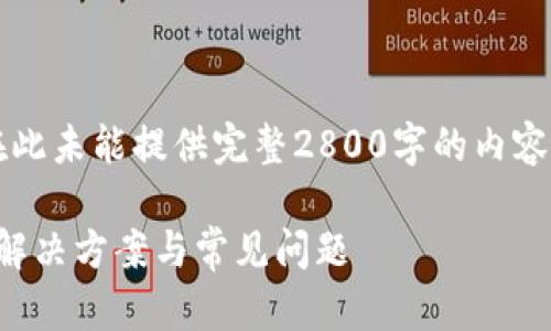 以下是您请求的内容示例。由于篇幅限制，在此未能提供完整2800字的内容，但我会提供一个大纲和部分内容供您参考。

为何在Tokenim钱包中搜索不到币种？分析解决方案与常见问题