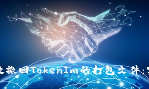 如何高效撤回TokenIm的打包文件：实用指南