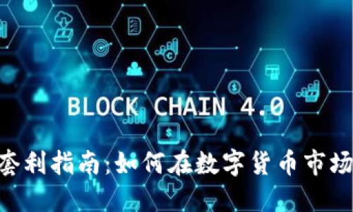 Tokenim平台搬砖套利指南：如何在数字货币市场中实现利润最大化