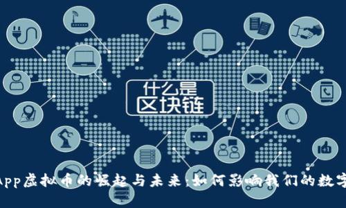 : WhatsApp虚拟币的崛起与未来：如何影响我们的数字支付生态