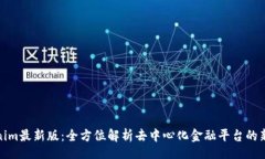 docTokenim最新版：全方位解析去中心化金融平台的