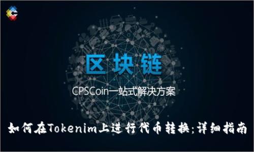 如何在Tokenim上进行代币转换：详细指南
