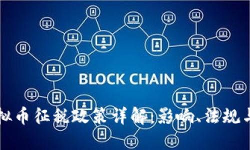 印度对虚拟币征税政策详解：影响、法规与未来趋势