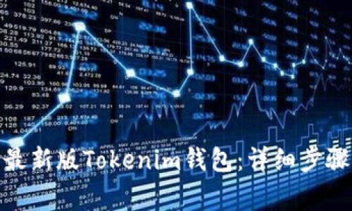 : 如何下载最新版Tokenim钱包：详细步骤与注意事项