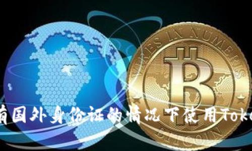 如何在没有国外身份证的情况下使用Tokenim钱包？