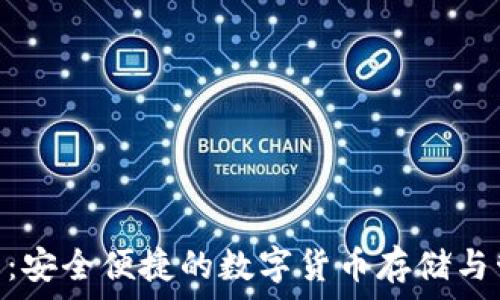   
Tokenim钱包：安全便捷的数字货币存储与管理解决方案