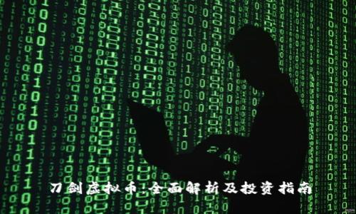 刀剑虚拟币：全面解析及投资指南
