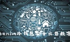 如何利用Tokenim冷钱包安全出售数字货币助力词