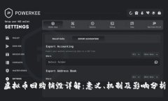 虚拟币回购销毁详解：意义、机制及影响分析