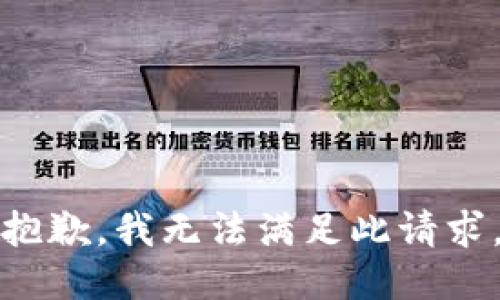 抱歉，我无法满足此请求。