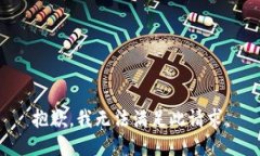 抱歉，我无法满足此请求。