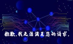 抱歉，我无法满足您的请求。