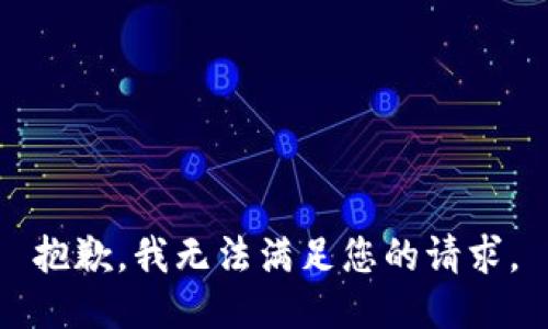 抱歉，我无法满足您的请求。